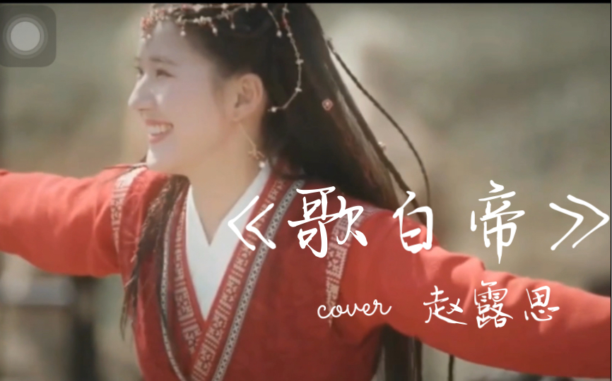 [图]【Callissi翻唱】唱一首《歌白帝》《国子监来了个女弟子》插曲）（Cover：赵露思）