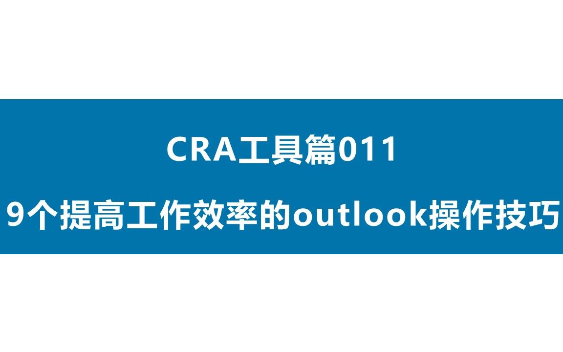 [图]CRA工具篇011：9个提高工作效率的outlook操作技巧