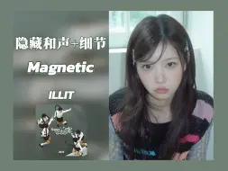 下载视频: 隐藏和声+细节┇ILLIT-Magnetic 杜比全景声 | 分轨