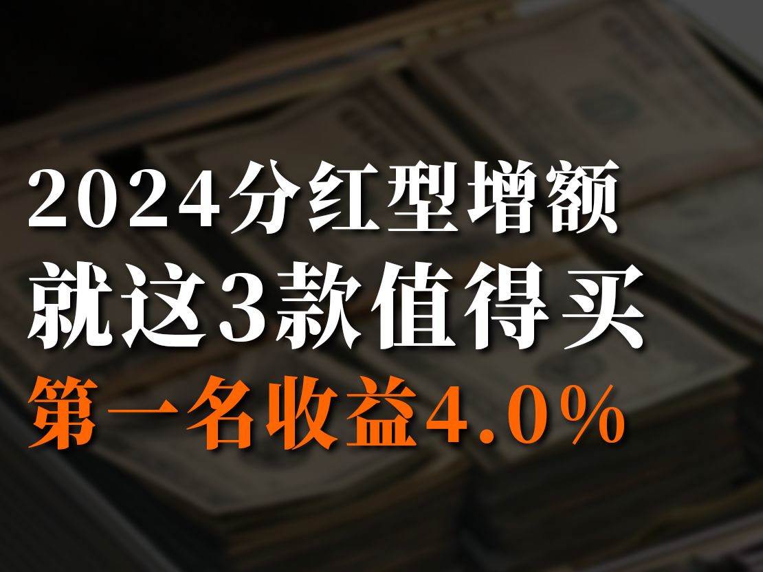 2024分红型增额,值得买的就这3款,第一名收益4.0%哔哩哔哩bilibili