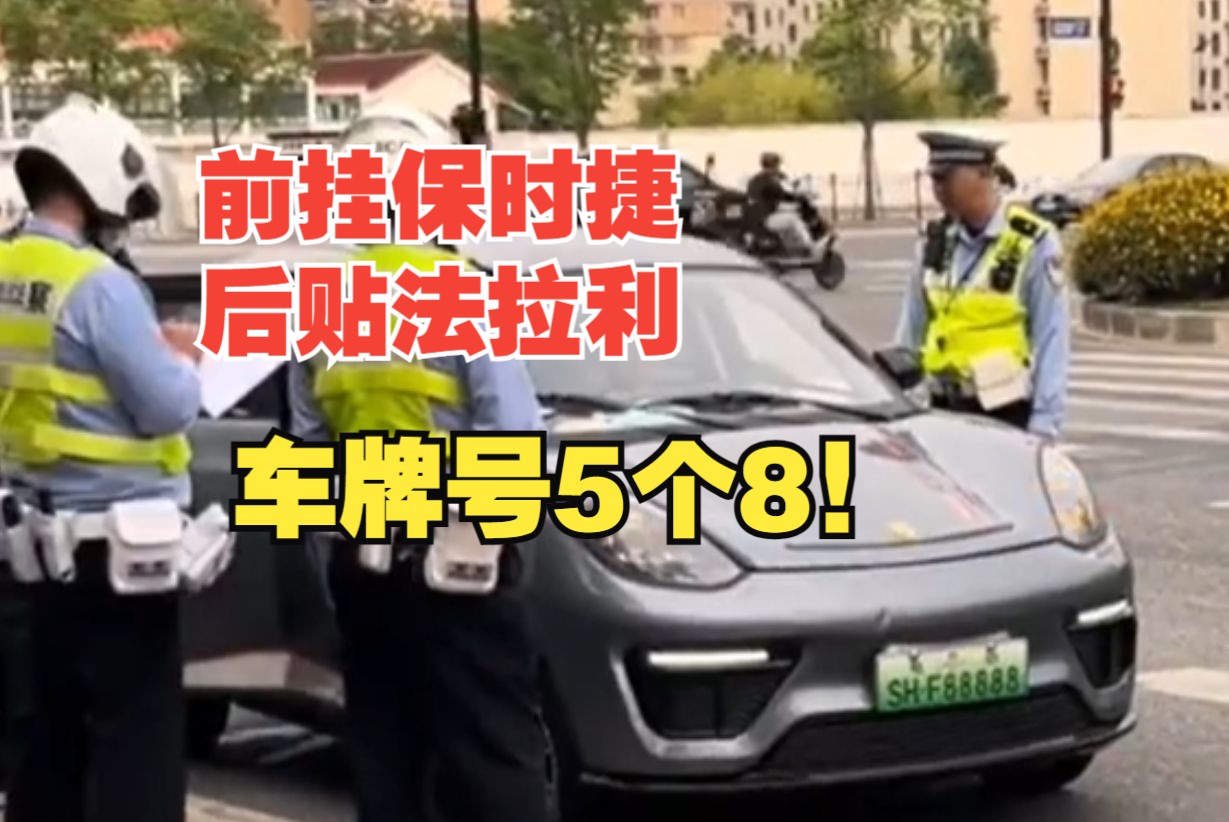 2万3千8的豪车!“保时捷法拉利联名款老头乐”上路就被拦哔哩哔哩bilibili