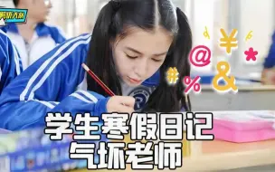 下载视频: 学生写的这些奇葩寒假日记，你们是专门为了气老师吗？