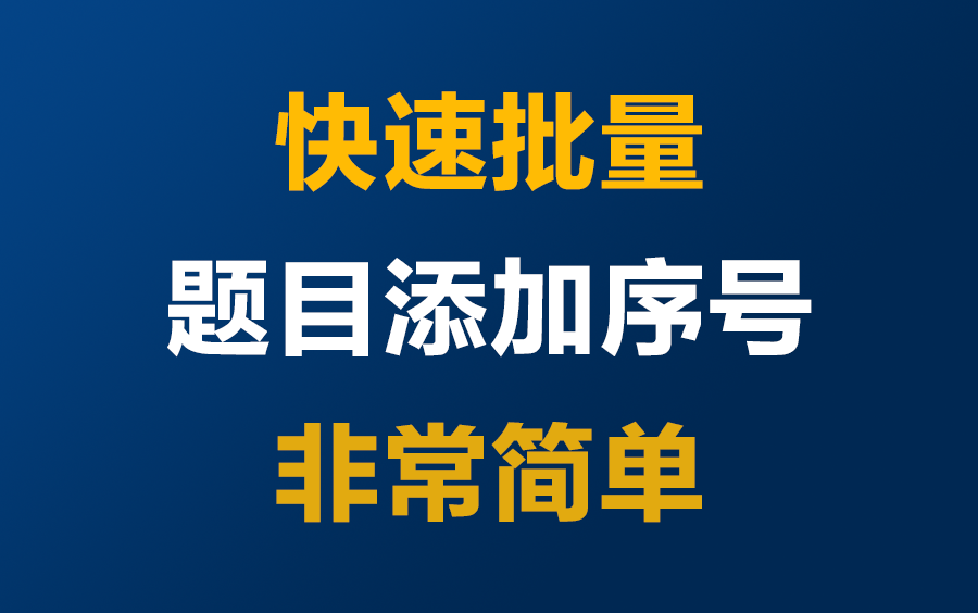 如何快速批量给题目添加序号,非常简单哔哩哔哩bilibili