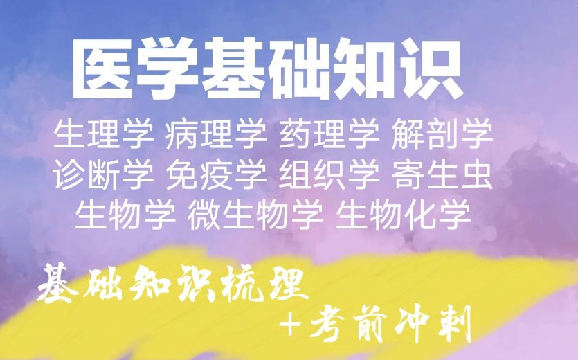 [图]医疗卫生招聘-医学基础知识（生理病理药理解剖生化内科外科）