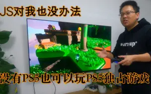 没有PS5我任然可以玩PS5独占游戏（JS你没想到吧）