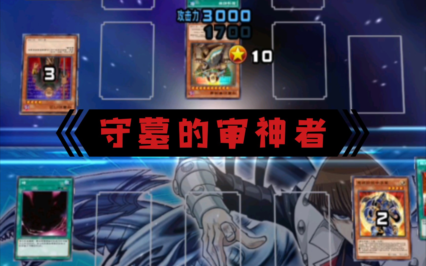 游戏王决斗链接:守墓的审神者