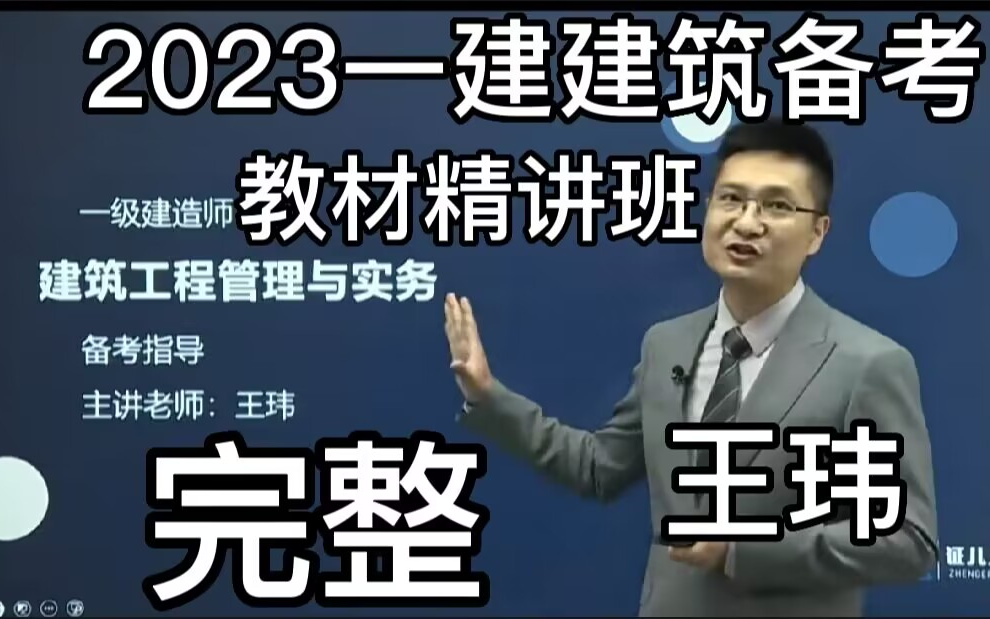 【75讲完整】2023一建建筑王玮-教材精讲班-【有讲义】