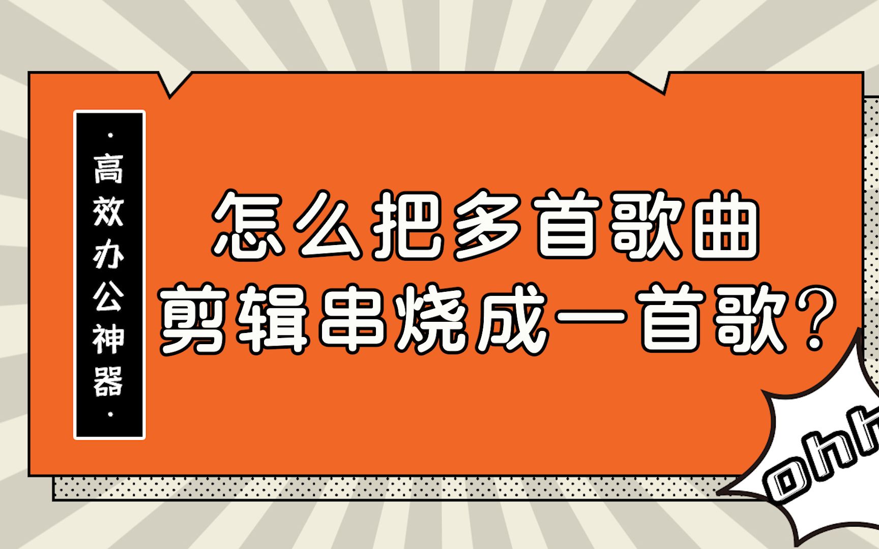 怎么把多首歌曲剪辑串烧成一首歌?—江下办公哔哩哔哩bilibili