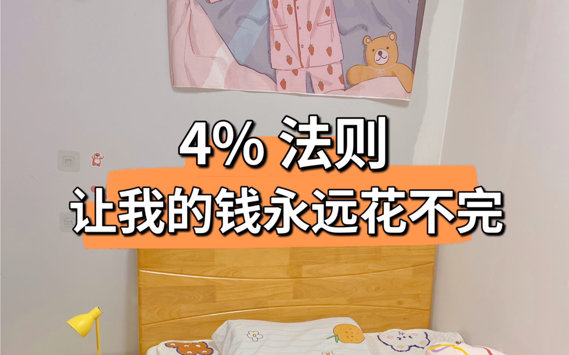 [图]4%法则，让我的钱永远用不完