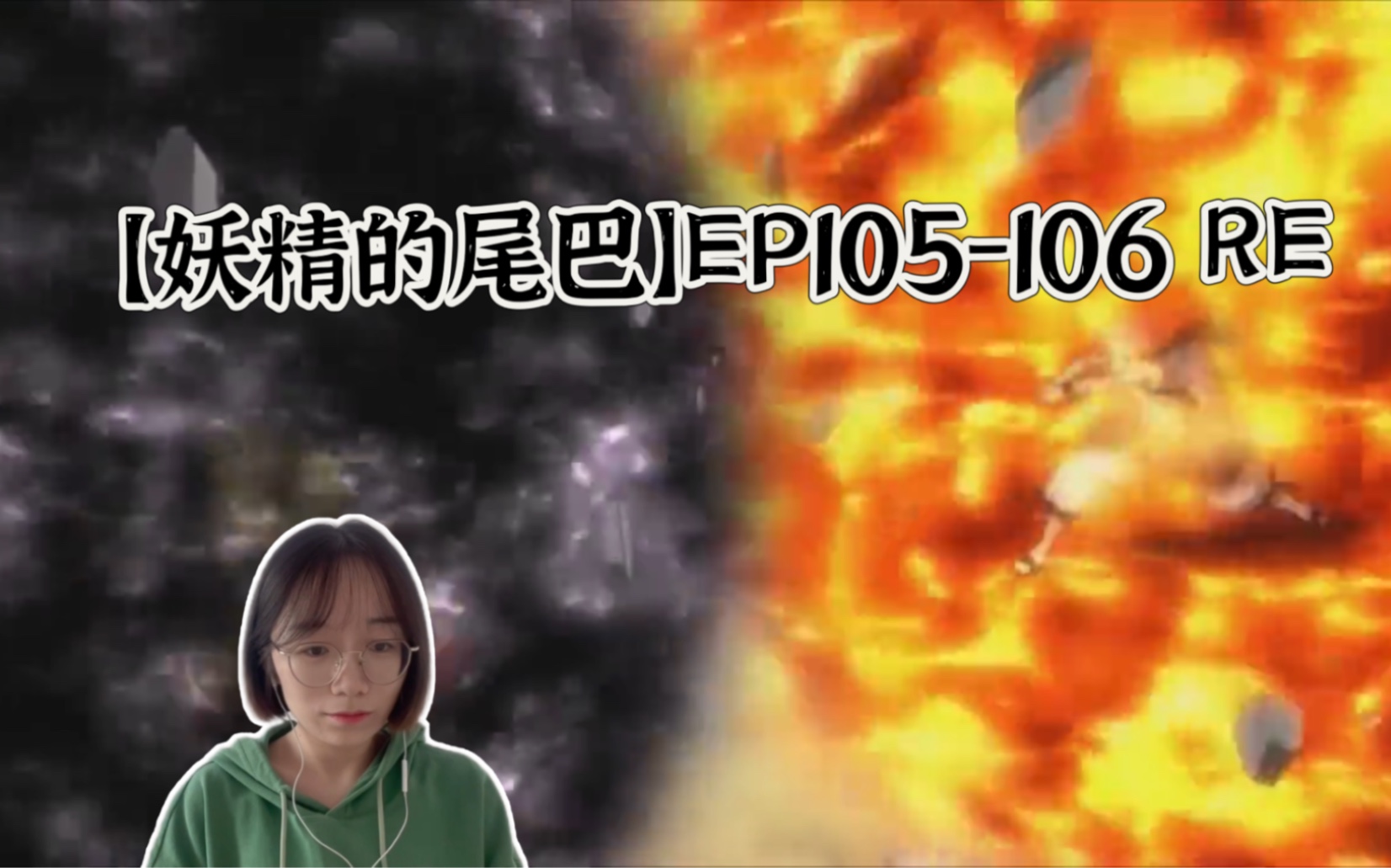 【妖精的尾巴】EP105106 reaction 灭神魔导士 失落的魔法哔哩哔哩bilibili