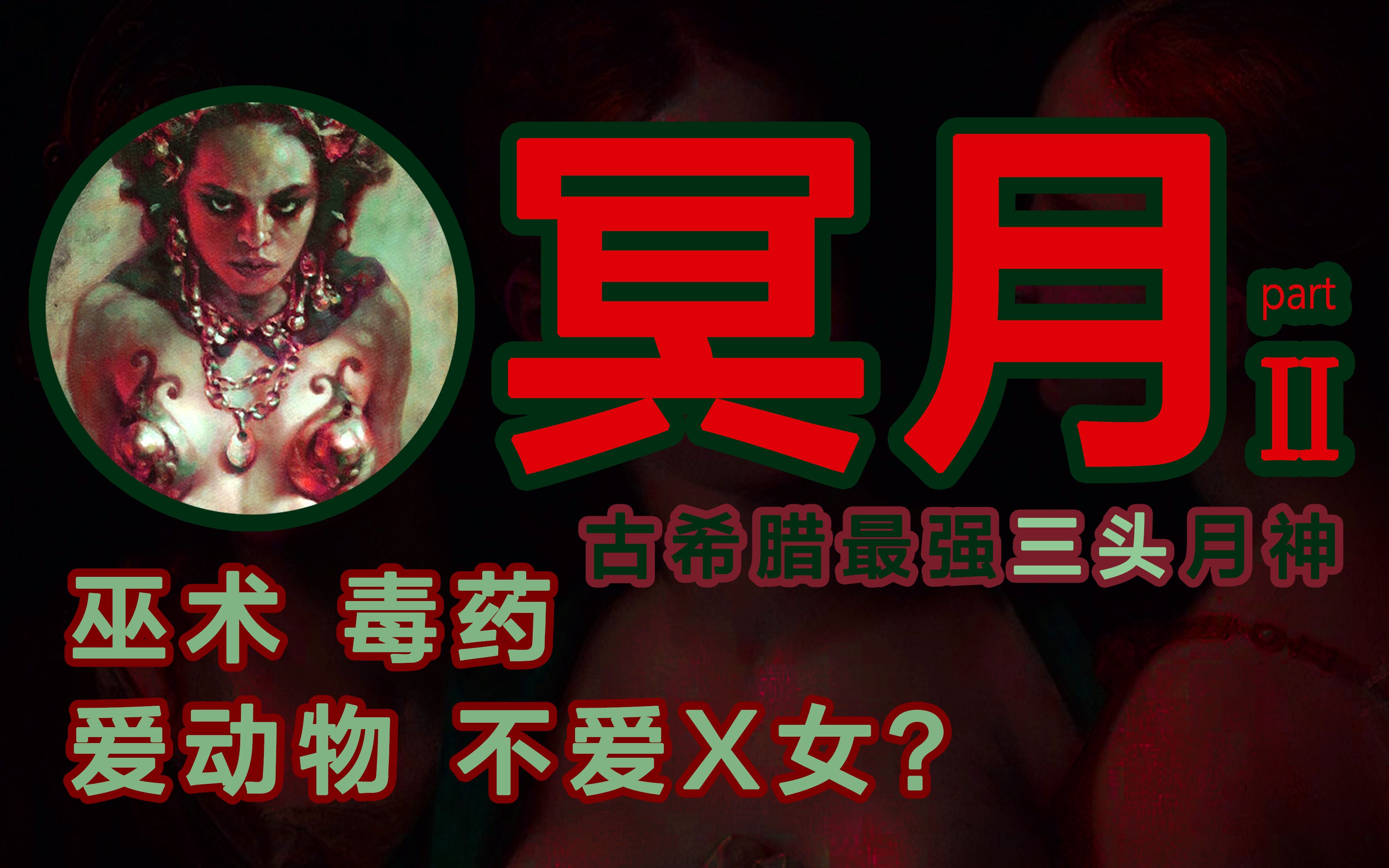 【众神】冥月女神赫卡特:处女 巫术 毒药 希腊篇结束丨史料+艺术丨希腊神话哔哩哔哩bilibili