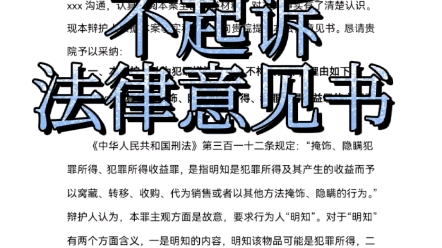 对犯罪嫌疑人xxx涉嫌掩饰隐瞒犯罪所得罪一案的不起诉法律意见书#法律#刑事辩护#不起诉哔哩哔哩bilibili