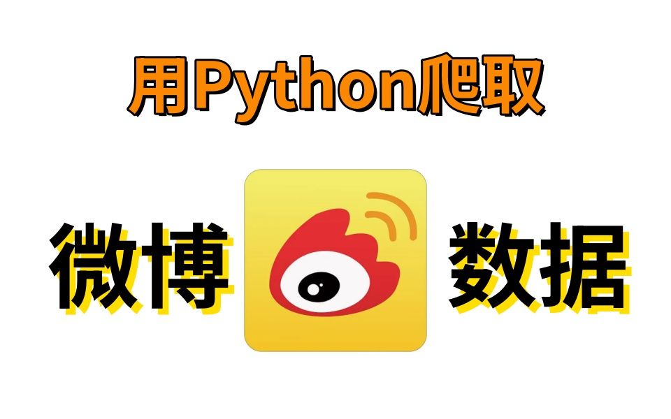 【Python爬虫】Python教你一招:微博热度数据 超详细教程!!!【附源码】哔哩哔哩bilibili