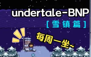 Download Video: [雪镇全流程]【UnderTale-BNP模组】优质，太 TMD 优质了（—v—  ）