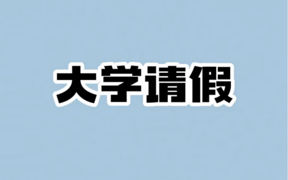 大学生请假理由,尤其是最后一个,非常好用哔哩哔哩bilibili