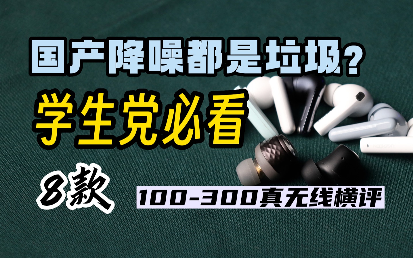 谁有性价比?8款真无线蓝牙耳机大横评与推荐,2023最新学生党必看哔哩哔哩bilibili