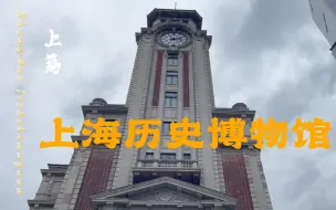 Download Video: 如果想要真正地了解上海这座城市，上海历史博物馆绝对是首选之地！