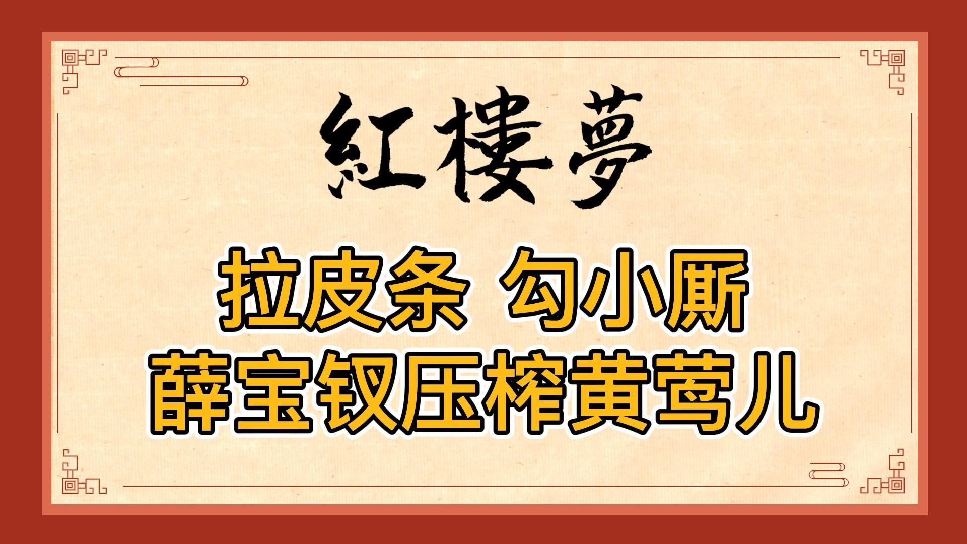 红楼梦:丫鬟黄莺儿罪大恶极?冒险拉皮条,舍身套茗烟,她被薛宝钗利用到极致哔哩哔哩bilibili