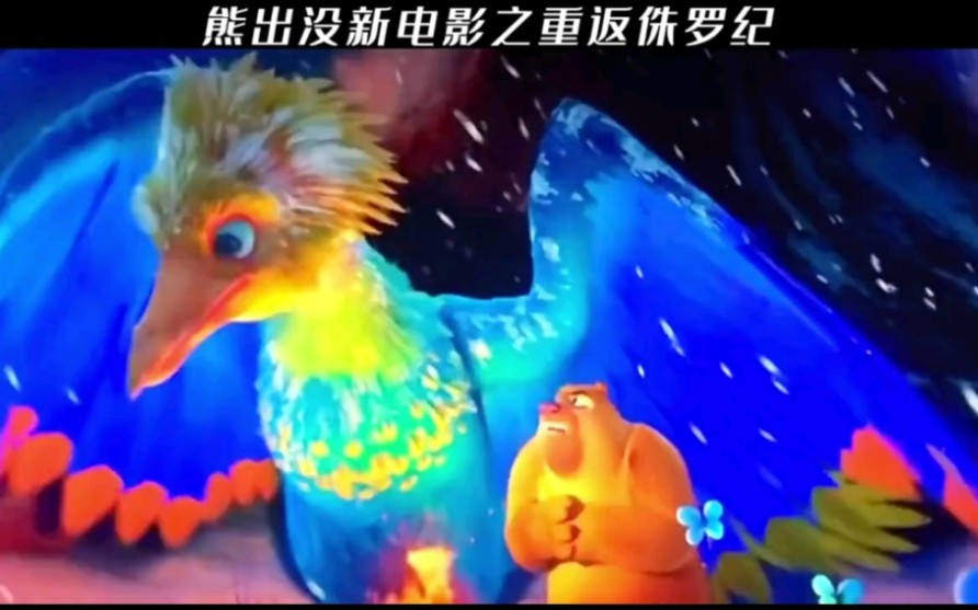 熊出没2025年新电影之《重返侏罗纪》预告片.