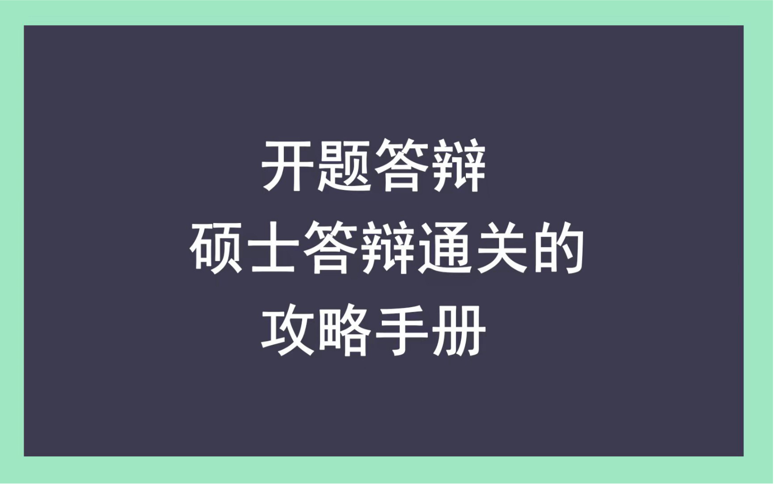 开题答辩|硕士答辩通关的攻略手册哔哩哔哩bilibili