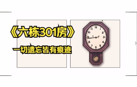 [图]【六栋301房】Demo试玩实况 让一切遗忘皆有痕迹