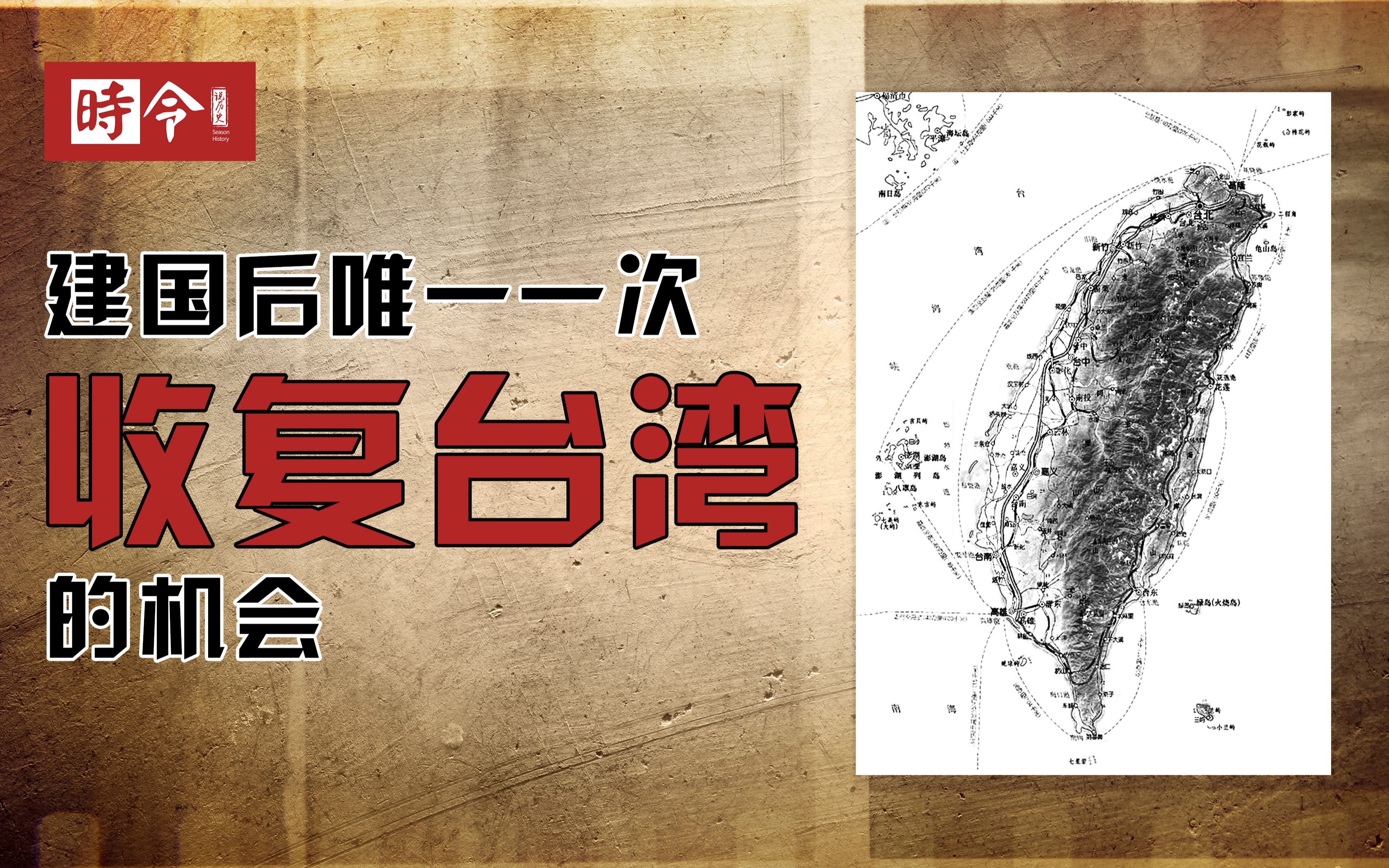 建国后唯一一次收复台湾的机会