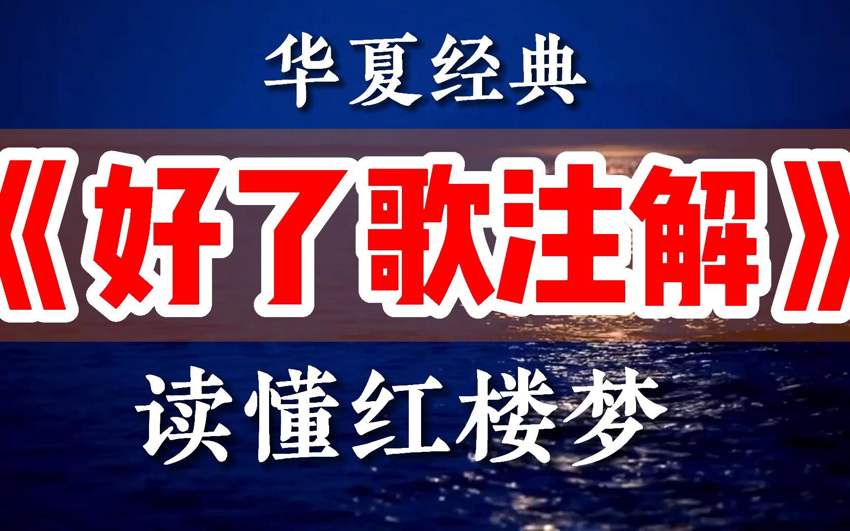 一首《好了歌注解》读懂《红楼梦》,甄士隐悟道时所作.哔哩哔哩bilibili