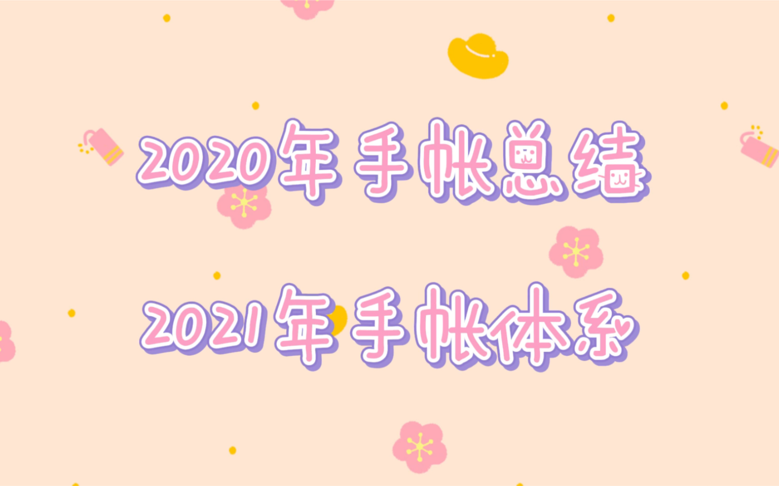 2021年手帐体系|2020年手帐总结|一日一页|weeks|五年日记【番茄小甜果】哔哩哔哩bilibili