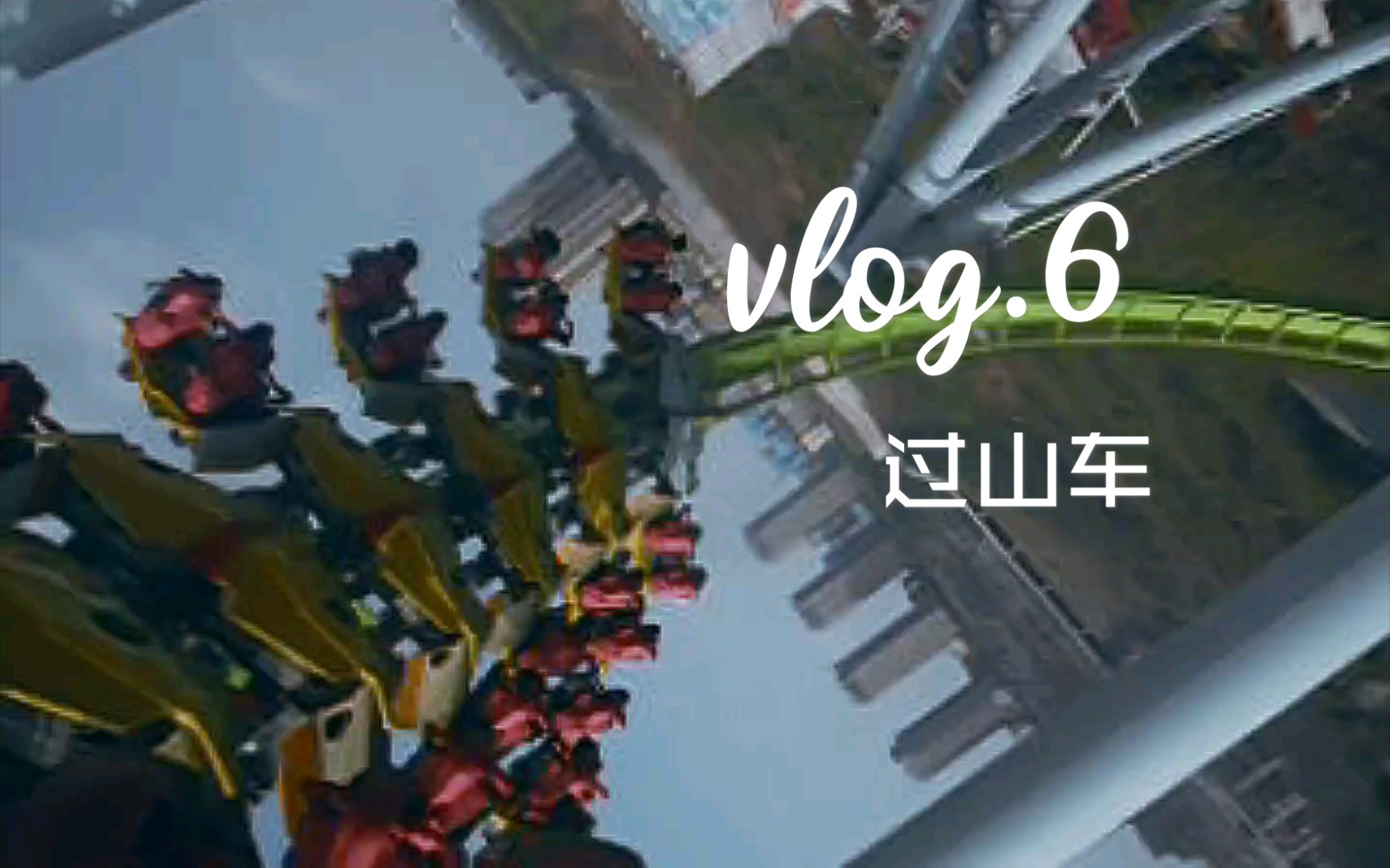 【vlog.6】重庆欢乐谷/翼飞冲天/合家欢过山车/第一视角哔哩哔哩bilibili