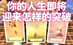 Download Video: 【嫒丽丝塔罗】你的人生即将迎来怎样的突破