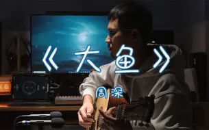 Download Video: 因为这首歌，喜欢上了周深！《大鱼海棠》中的封神之曲，吉他弹唱也很好听。简单，但好听！