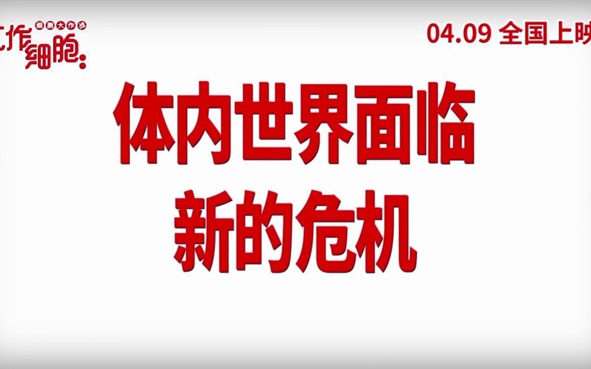 [图]工作细胞：细胞大作战 是人类的体内。 许许多多的细胞勤奋工作的世界。