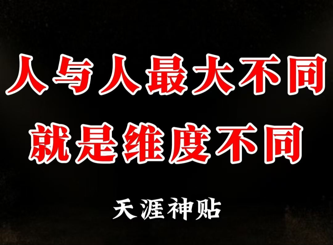 人与人最大的不同其实是维度的不同,不同维度的人生活在不同的世界!哔哩哔哩bilibili