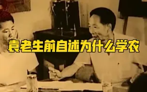 Download Video: 袁老生前自述为什么学农