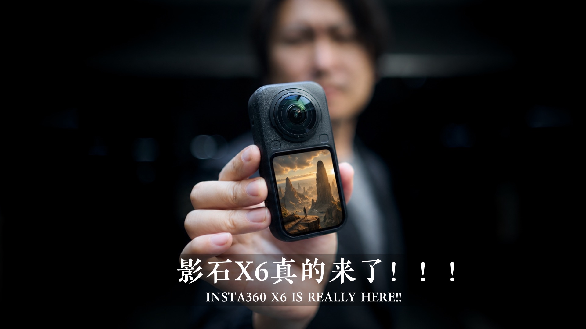 影石X6真的来了！！！画质进步很大！