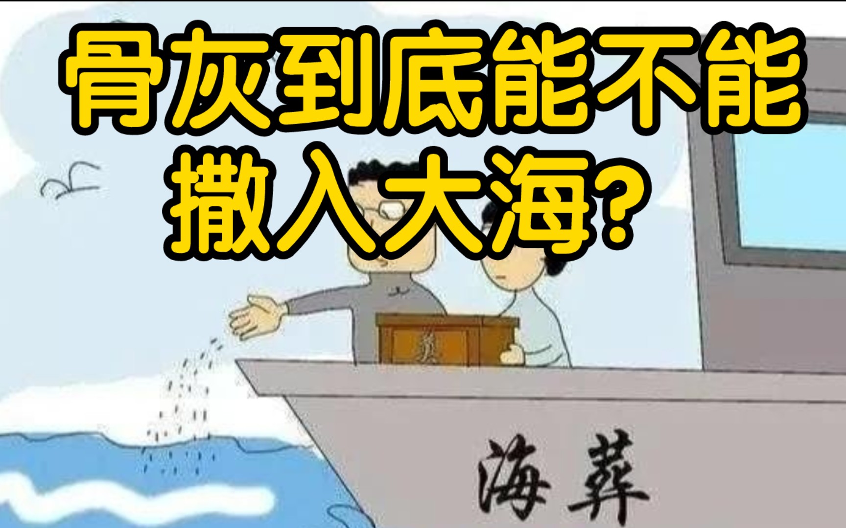 骨灰到底能不能撒入大海?福建一男子私自撒骨灰到海里被抓!哔哩哔哩bilibili