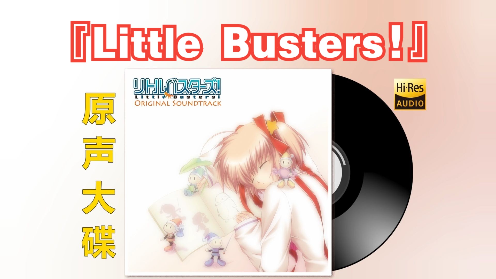 [图][点播]『Little Busters!』游戏原声大碟 音乐OST 无损高音质