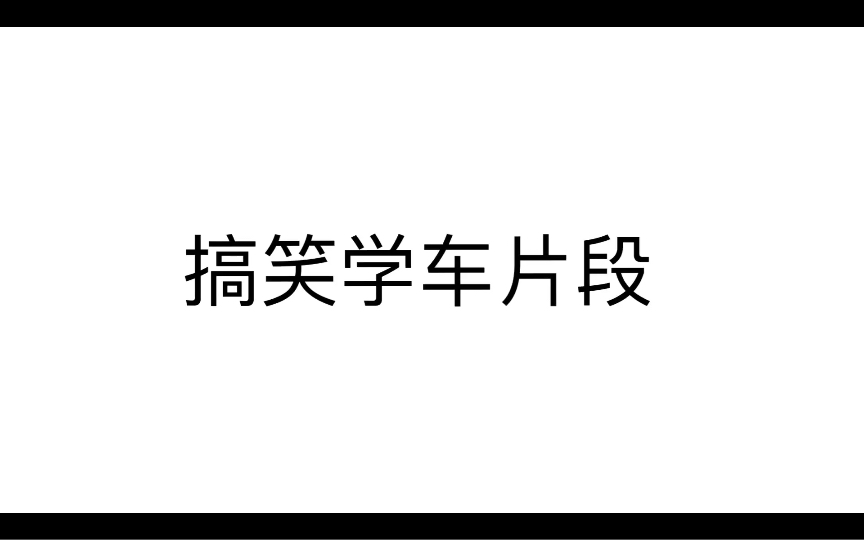 搞笑学车片段哔哩哔哩bilibili