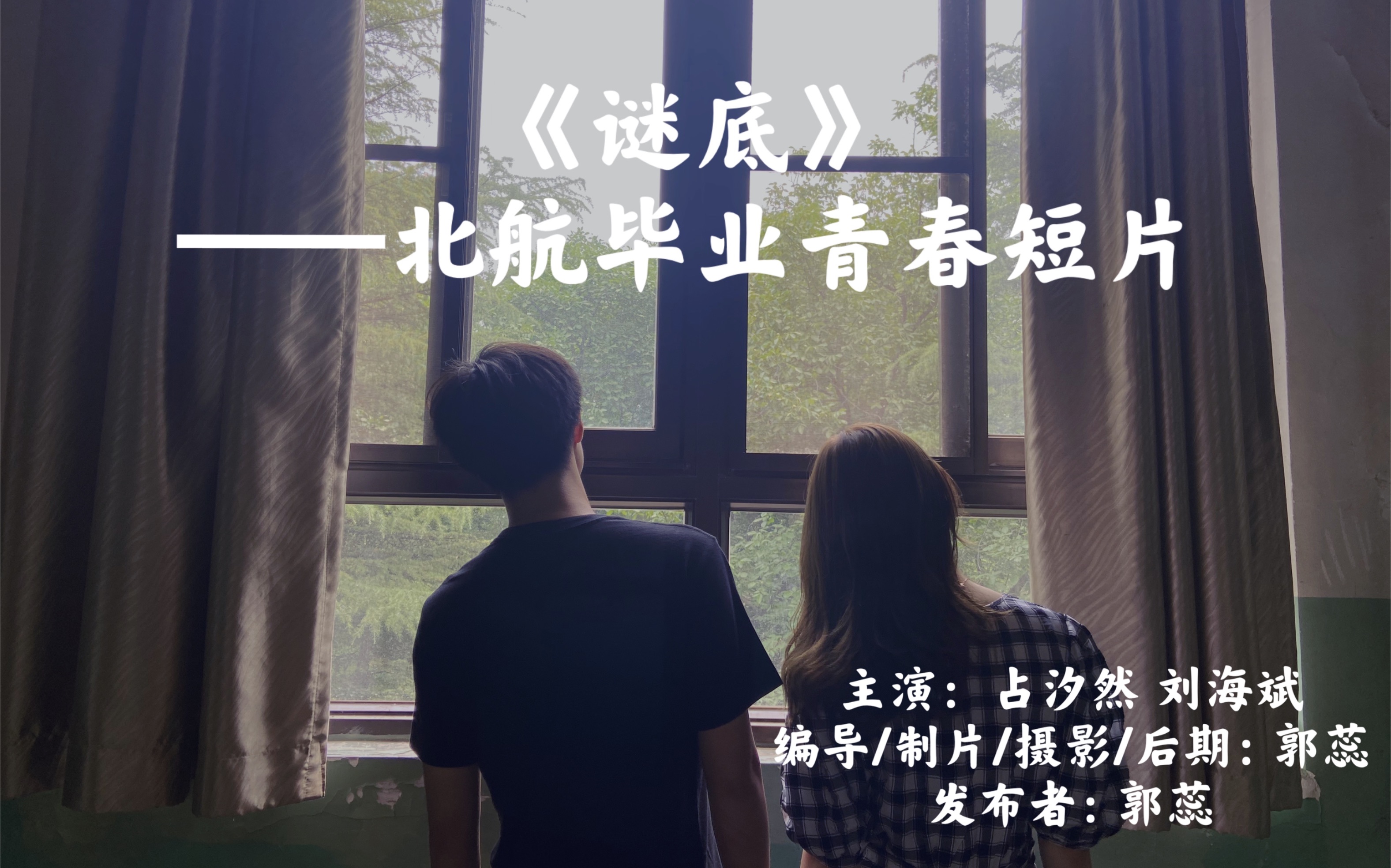 谜底 | 北航毕业青春短片哔哩哔哩bilibili