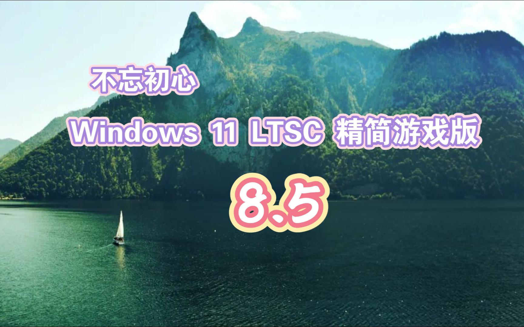 【不忘初心游戏版】Windows1124H2LTSC2024企业版26100.1301X64无更新[纯净精简版][2.33G](2024.8.5)哔哩哔哩bilibili