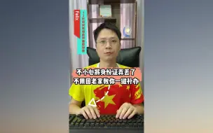 Tải video: 身份证弄丢了还在会原户籍地补办？今天学会这招不出门就能补办。