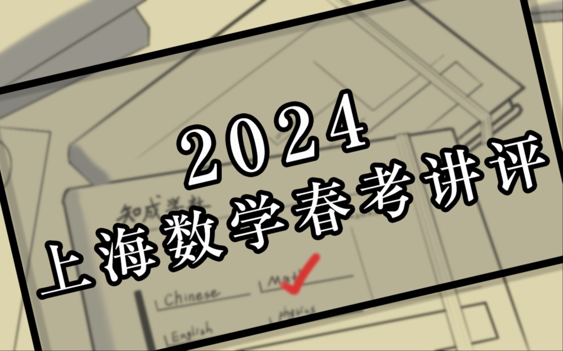 2024年上海春考数学全卷讲评哔哩哔哩bilibili