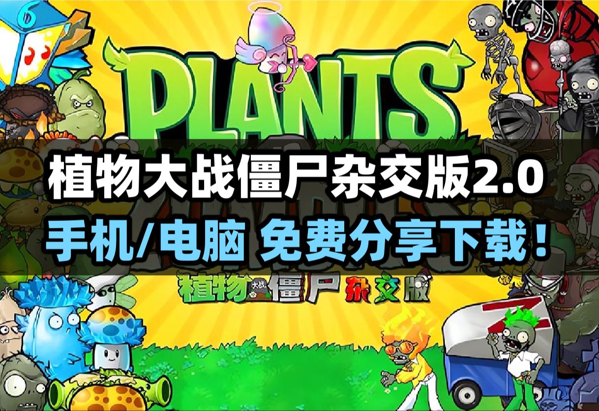 【植物大战僵尸杂交版2.0】手机/电脑完全体整合包免费分享下载!哔哩哔哩bilibili植物大战僵尸