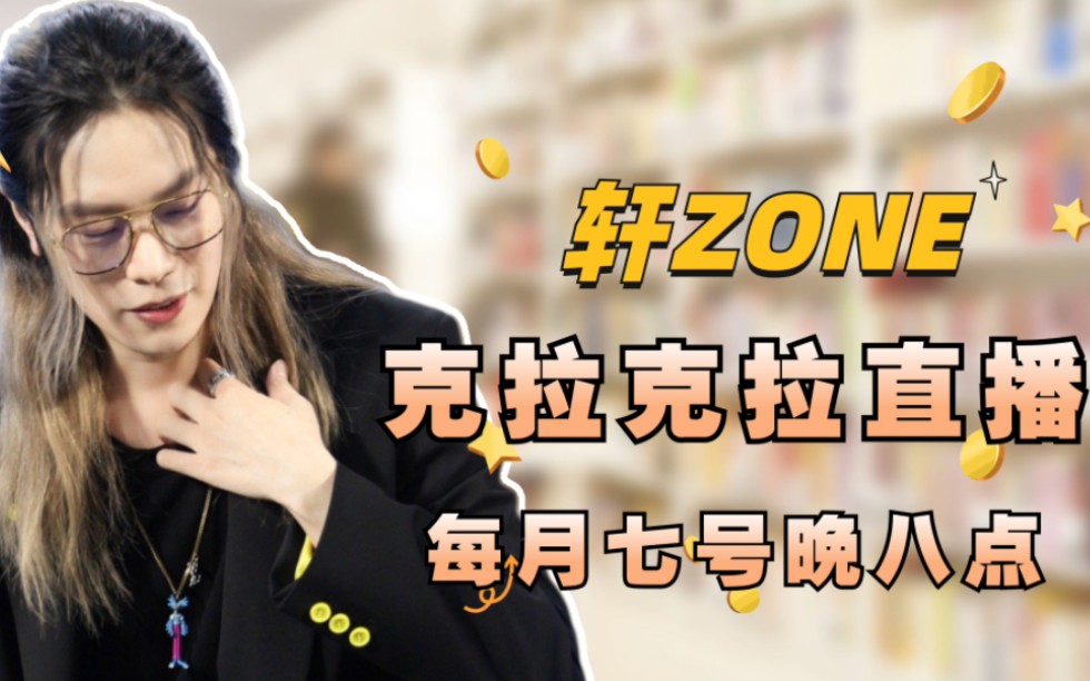 [图]轩ZONE||0911||克拉克拉||20220911直播第一部分。一些令人尴尬的小事情还有社牛经历~