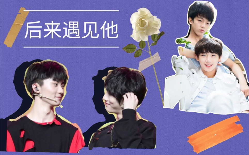 航鑫祺鑫后来遇见他黄宇航丁程鑫马嘉祺丁程鑫