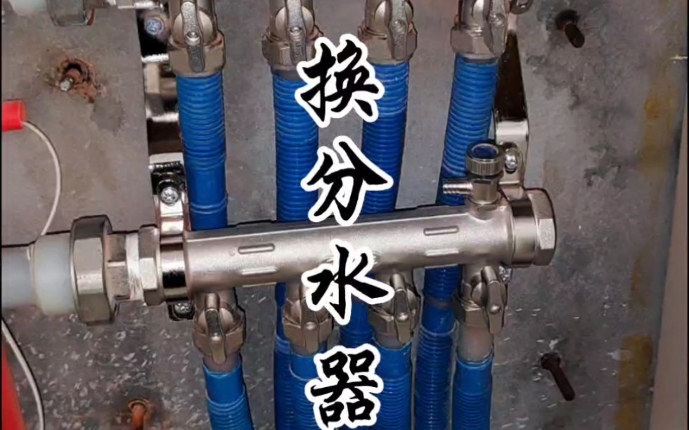 本地更换分水器,一定要换正品名牌分水器,好的不贵,寿命长好用,曲阜换