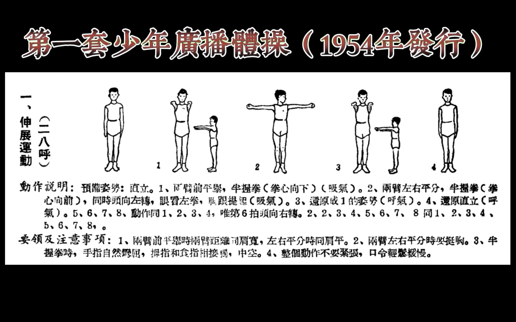 第一套少年广播体操乐曲(1954年发行,附图解)哔哩哔哩bilibili