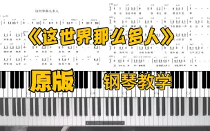 Download Video: 《这世界那么多人》原版效果 钢琴弹唱教学 带谱