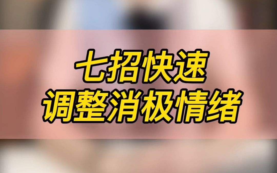 调控消极情绪的方法哔哩哔哩bilibili