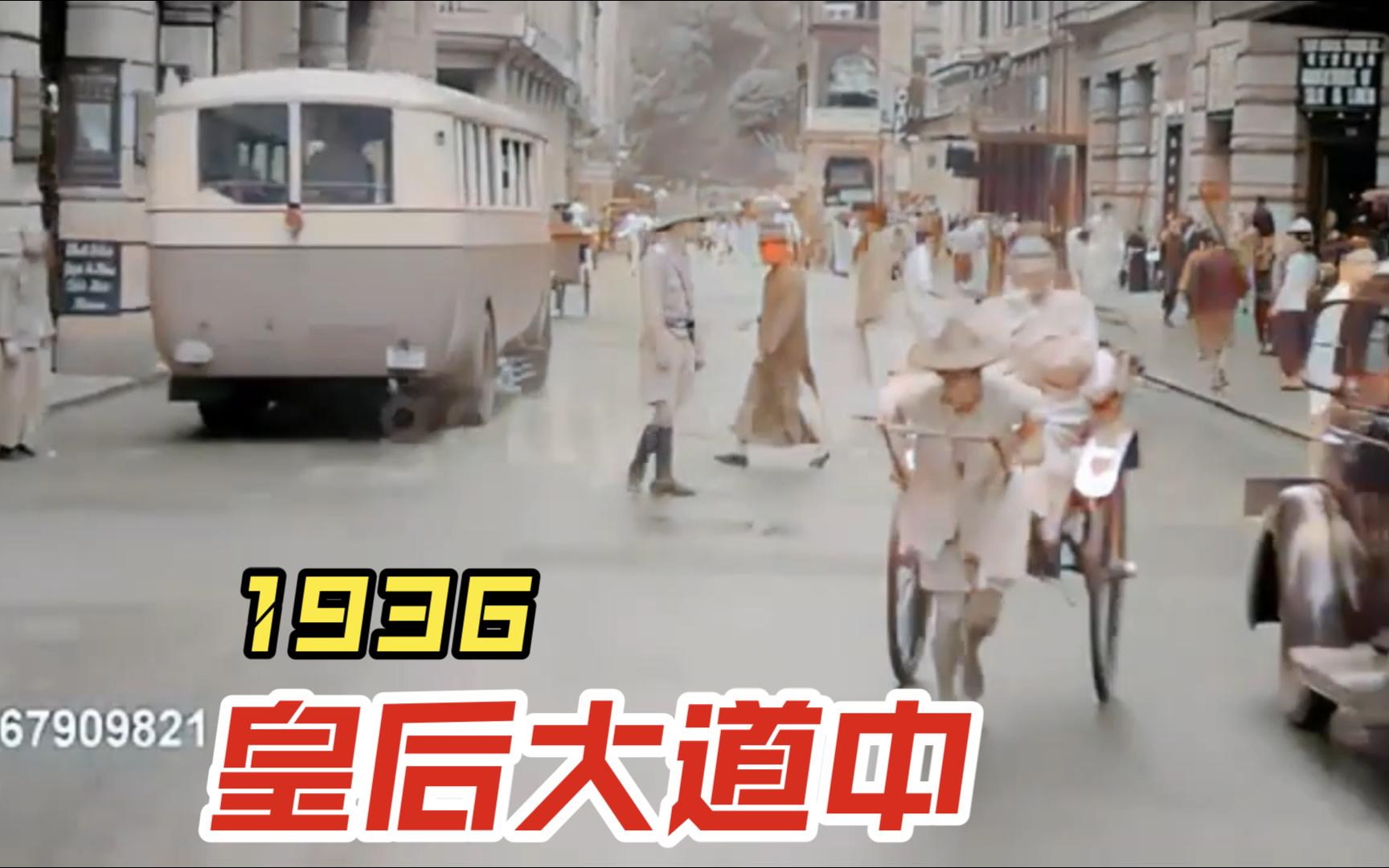 1936年香港皇后大道中(没有你想要的那首歌)哔哩哔哩bilibili